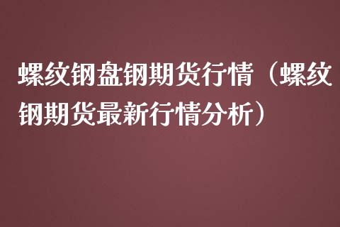 （2024年5月15日）今日螺纹钢期货价格行情查询