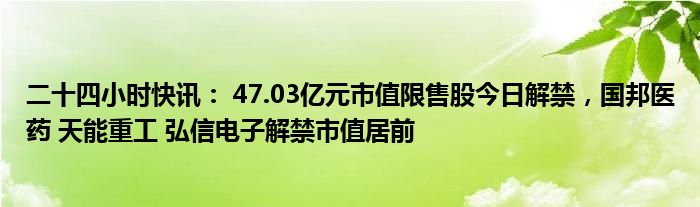 下周解禁股曝光，合计市值超1300亿元