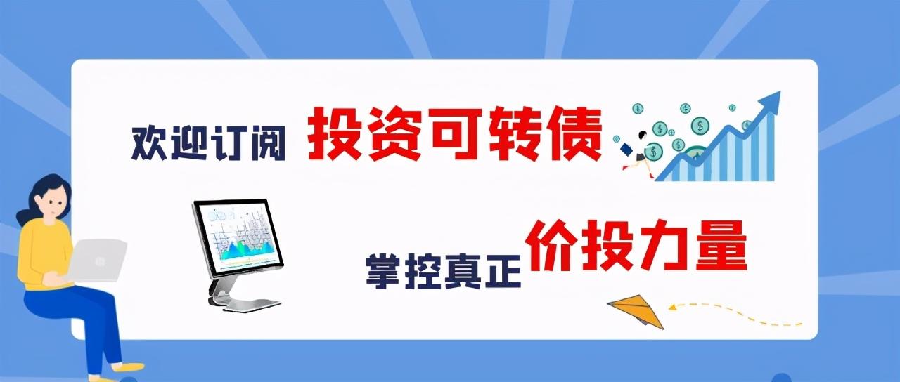 可转债市场新变化：到期赎回增加 退出方式更多元