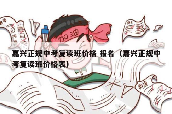 这地答复网友：中考复读减10分录取！明年减20分