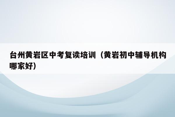 这地答复网友：中考复读减10分录取！明年减20分