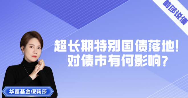 20年期超长期特别国债，第一次续发时间定了！