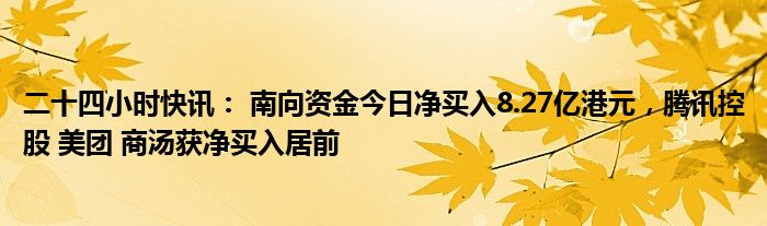 南向资金今日净买入36.63亿港元