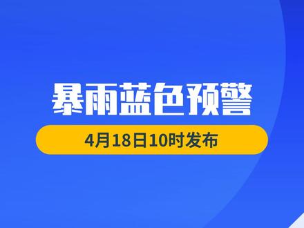 河南省气象台发布暴雨蓝色预警信号