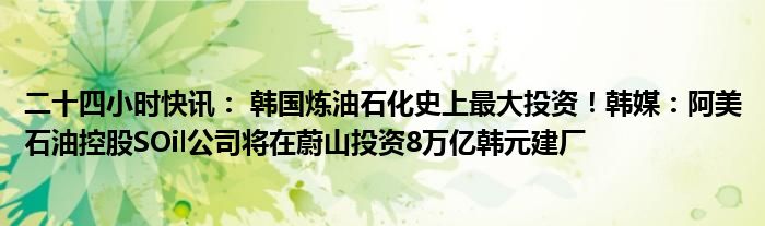 韩推出5万亿韩元供应链基金，拓展原材料多元化供给