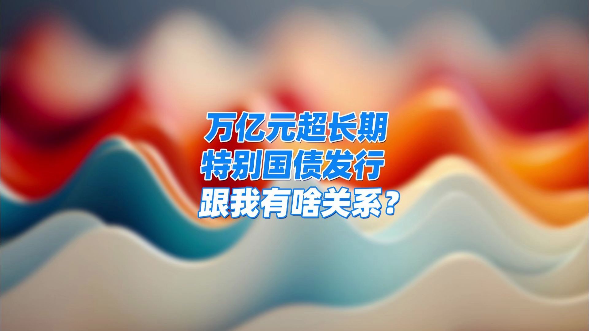 550亿元！30年期超长期特别国债今日发行