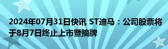 ST长康：公司股票终止上市 8月15日摘牌