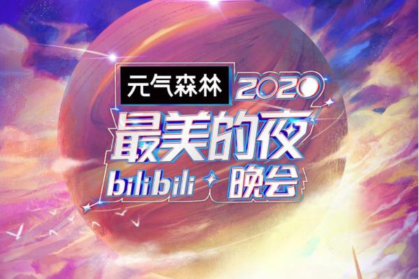 B站七夕晚会直播峰值破3000万，仙侠IP与传统文化的创新融合