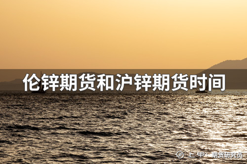 （2024年9月10日）今日沪锌期货和伦锌最新价格行情查询