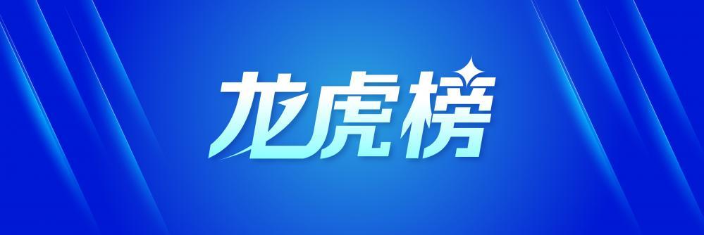 阳普医疗龙虎榜数据（9月13日）