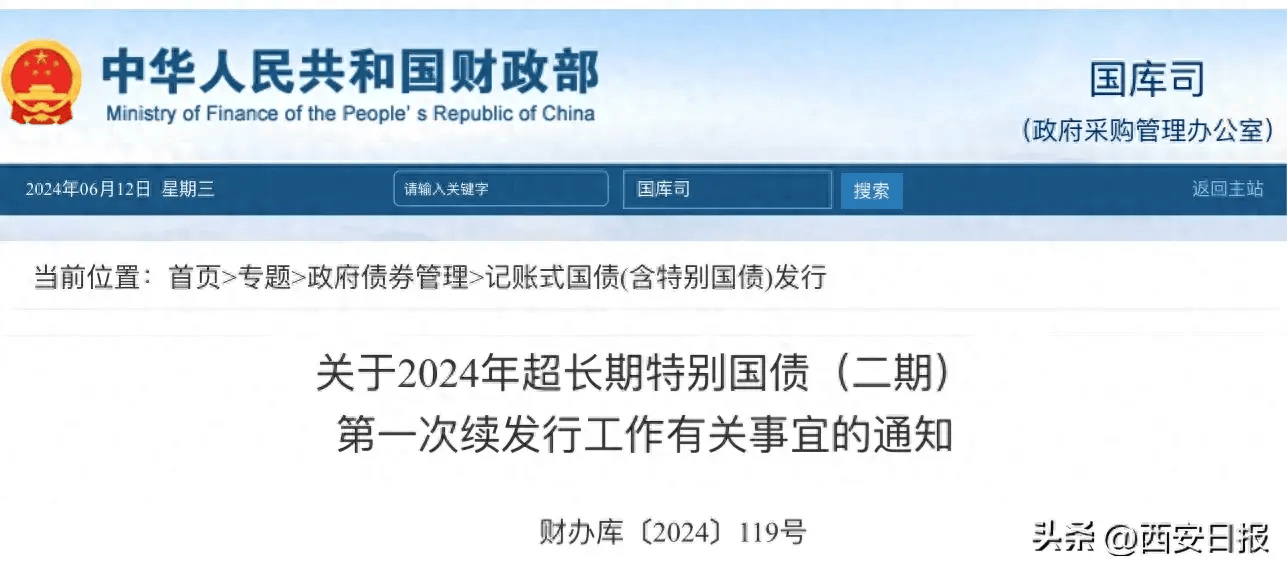 财政部拟发行2024年超长期特别国债（30年期） 面值总额600亿元