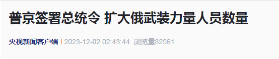 普京签令，俄武装力量编制人数增加18万！泽连斯基也签署了法律，乌武装部队纳入新军种