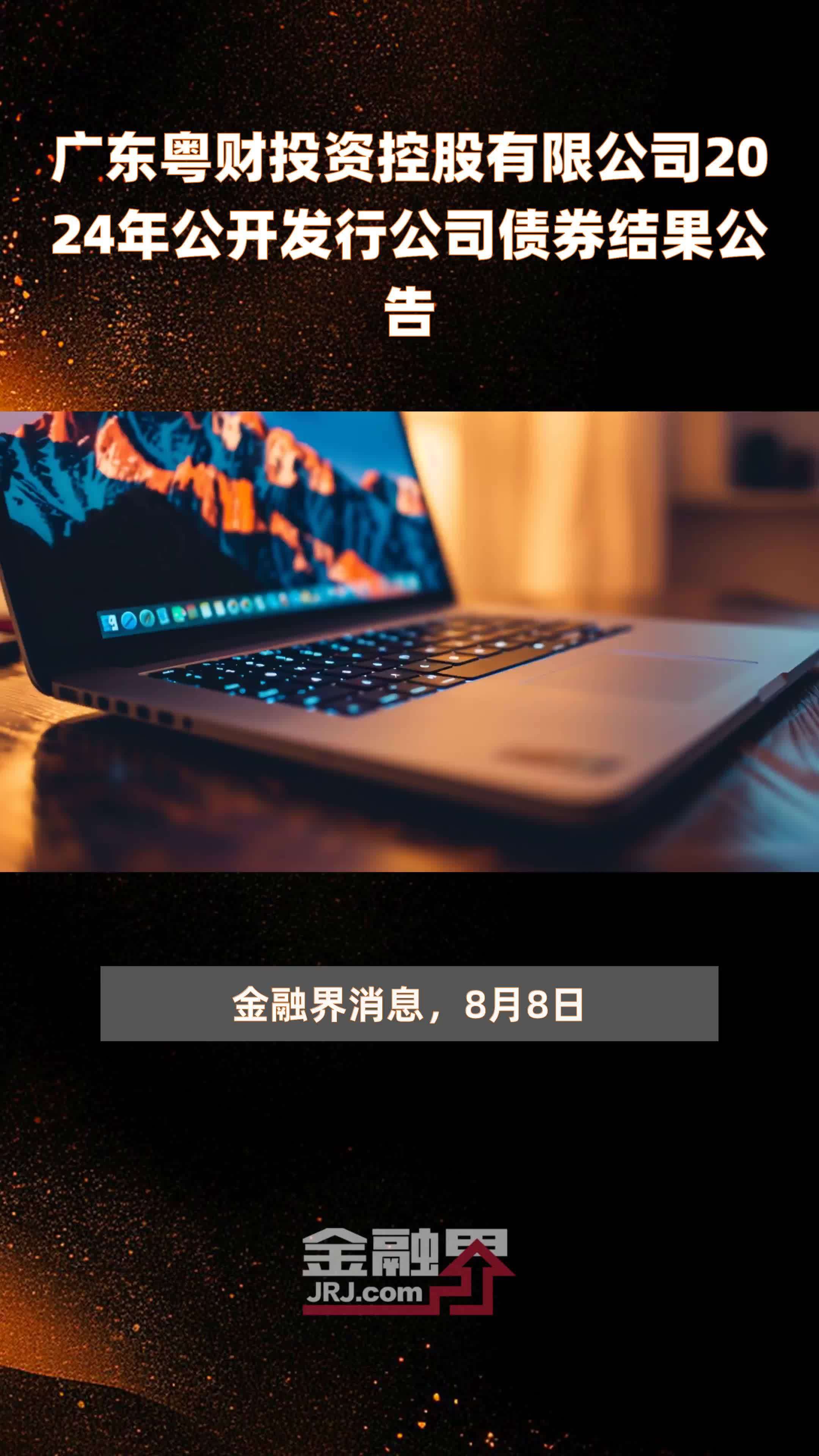 上清所:自2024年10月1日至2025年9月30日 继续全额减免所有债券的发行登记费