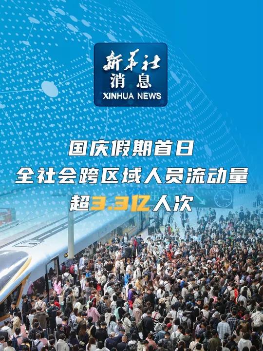 10月4日，全社会跨区域人员流动量超2.8亿人次