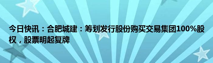 合肥城建(002208.SZ)以9.6亿元竞得合肥地块