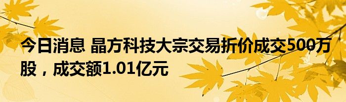 海�N药业现2笔大宗交易 均为折价成交