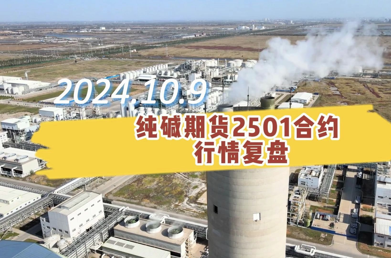 （2024年10月23日）今日纯碱期货最新价格行情查询