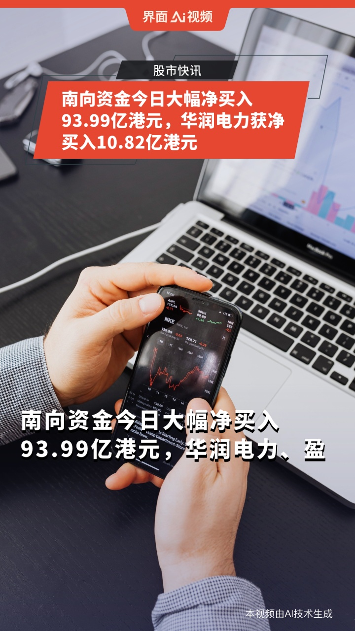 南向资金今日净买入55.72亿港元,连续5日净买入