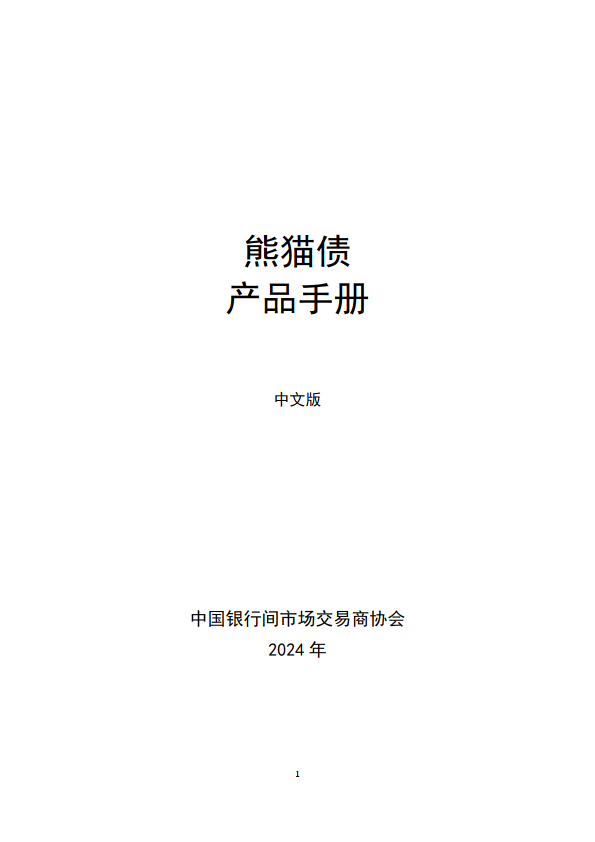 持续优化熊猫债市场结构 助力债券市场高水平开放