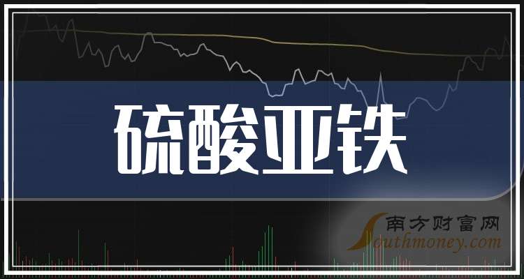 2024年11月23日一水硫酸亚铁报价最新价格多少钱