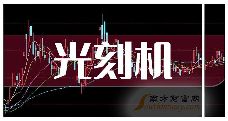 光刻机概念下跌5.18%，主力资金净流出30股