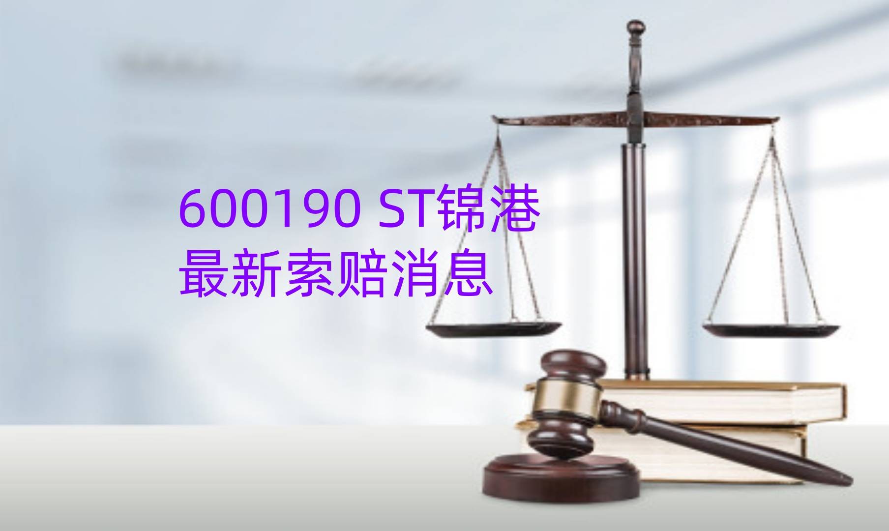 ST锦港：公司第一期员工持股计划存续期延长至2027年1月23日