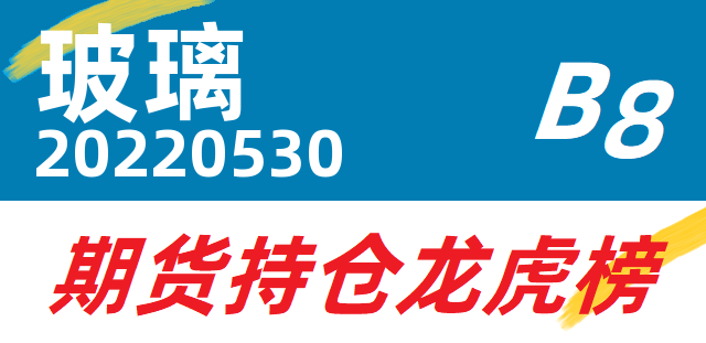 12月4日玻璃期货持仓龙虎榜分析：多方离场情绪强于空方