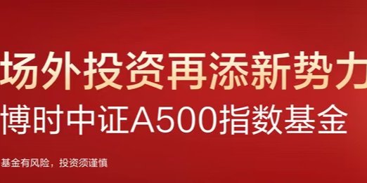 又一批中证A500指数基金获受理 多只相关产品注册申请被接收