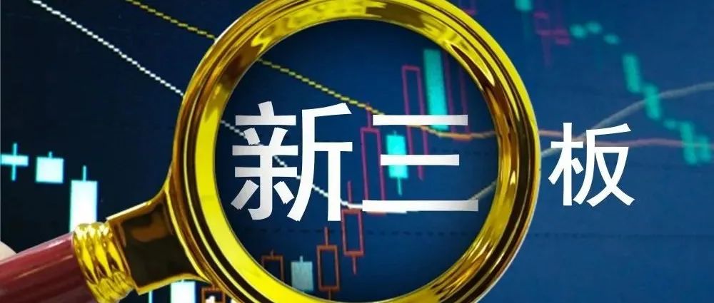 北交所“带火”新三板！两家公司，今天挂牌！