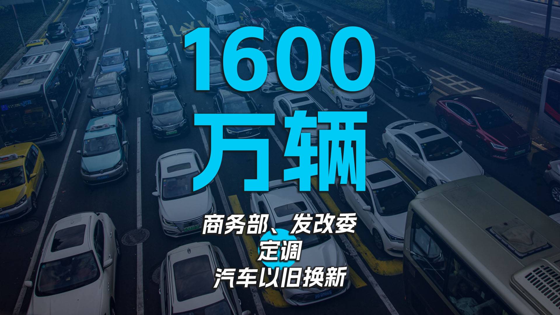 商务部：汽车以旧换新补贴申请量合计突破500万份