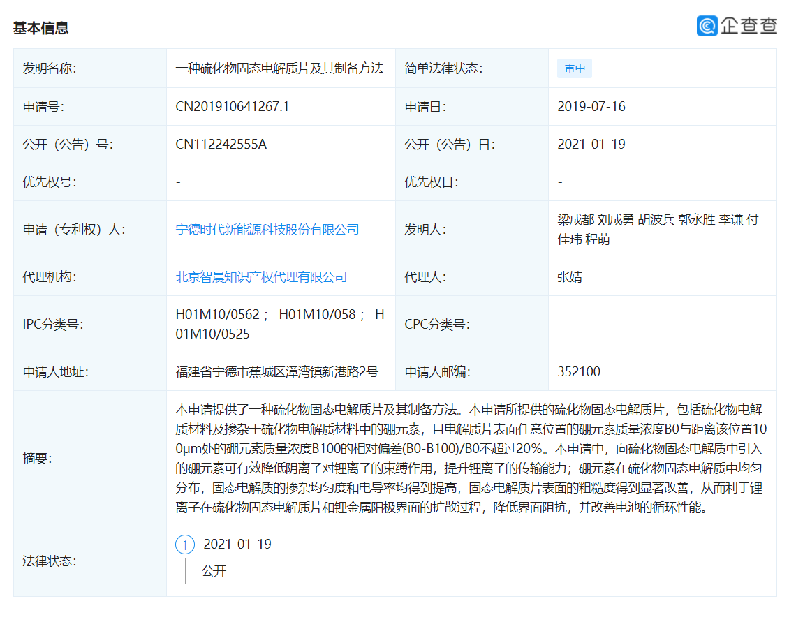 宁德时代获得实用新型专利授权：“电池装置、箱体以及用电设备”