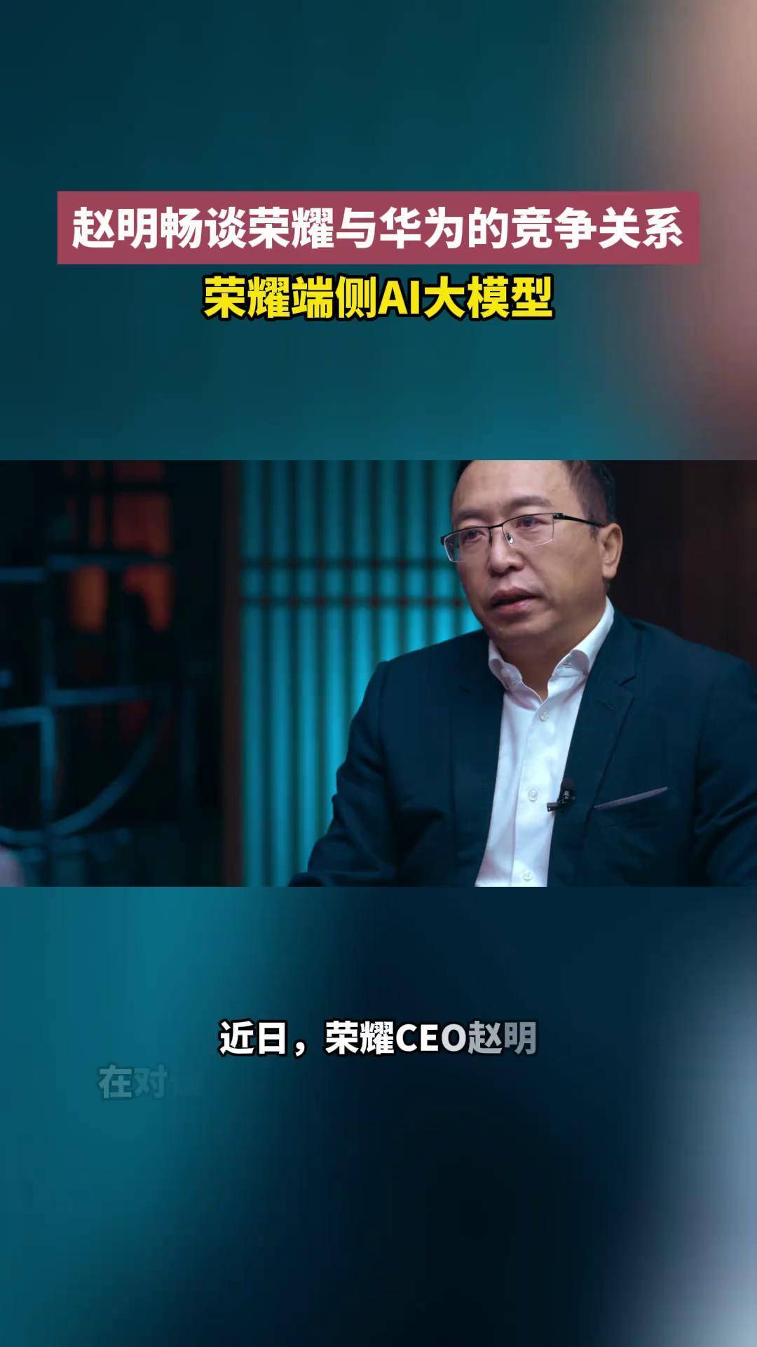 手机拍照不行？荣耀CEO赵明回应质疑：这是先入为主的偏见，影像崛起是需要认知的过程