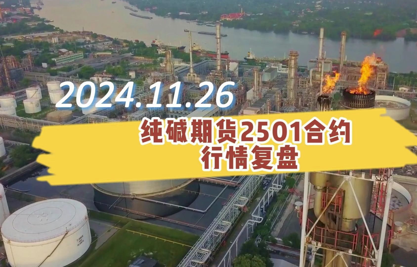 （2024年12月24日）今日纯碱期货最新价格行情查询