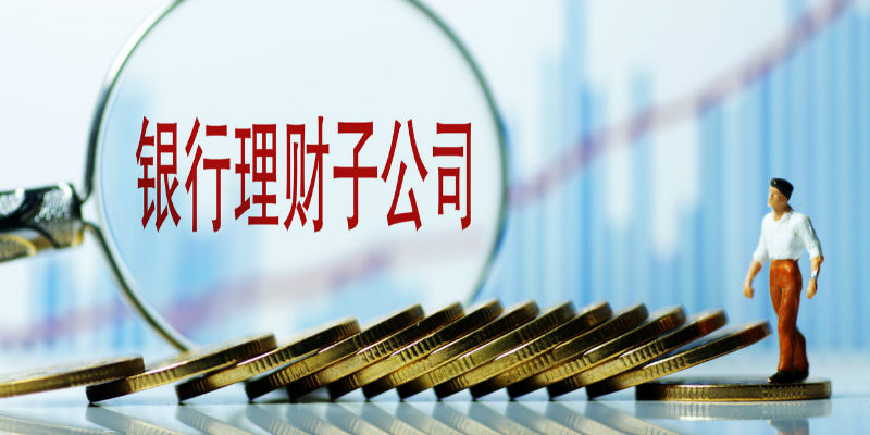 中邮理财唐倩华:理财子公司面临3个挑战和2个机遇