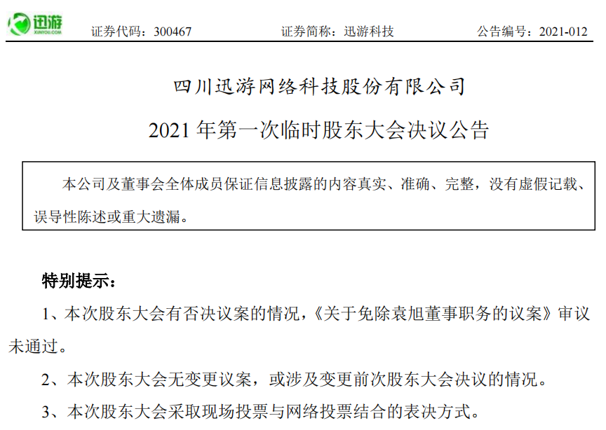 迅游科技：袁旭所持公司股份累计被冻结约1794万股