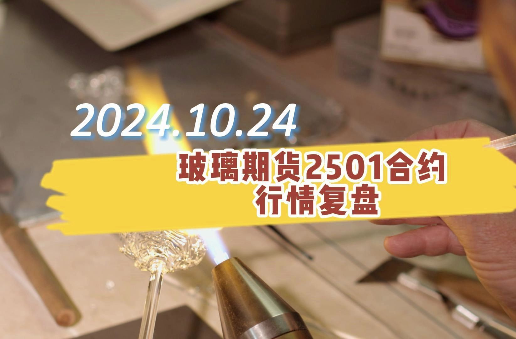 (2024年12月27日)今日玻璃期货最新价格行情查询