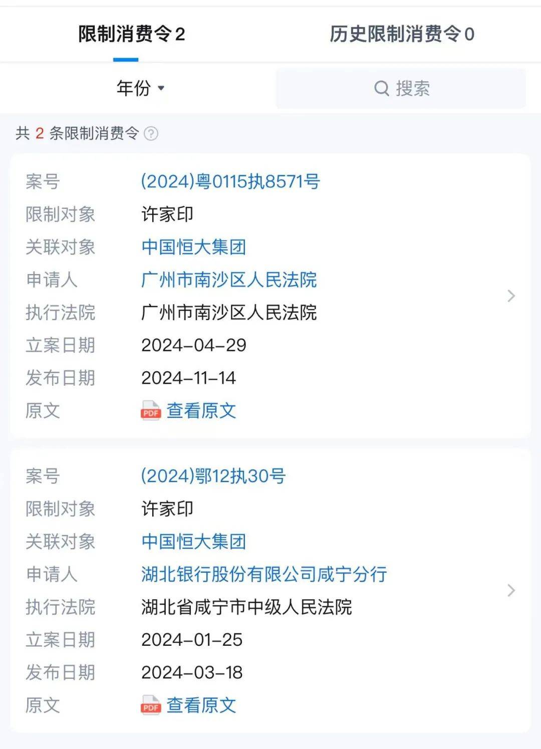 许家印和中国恒大最新消息!再次被限制高消费