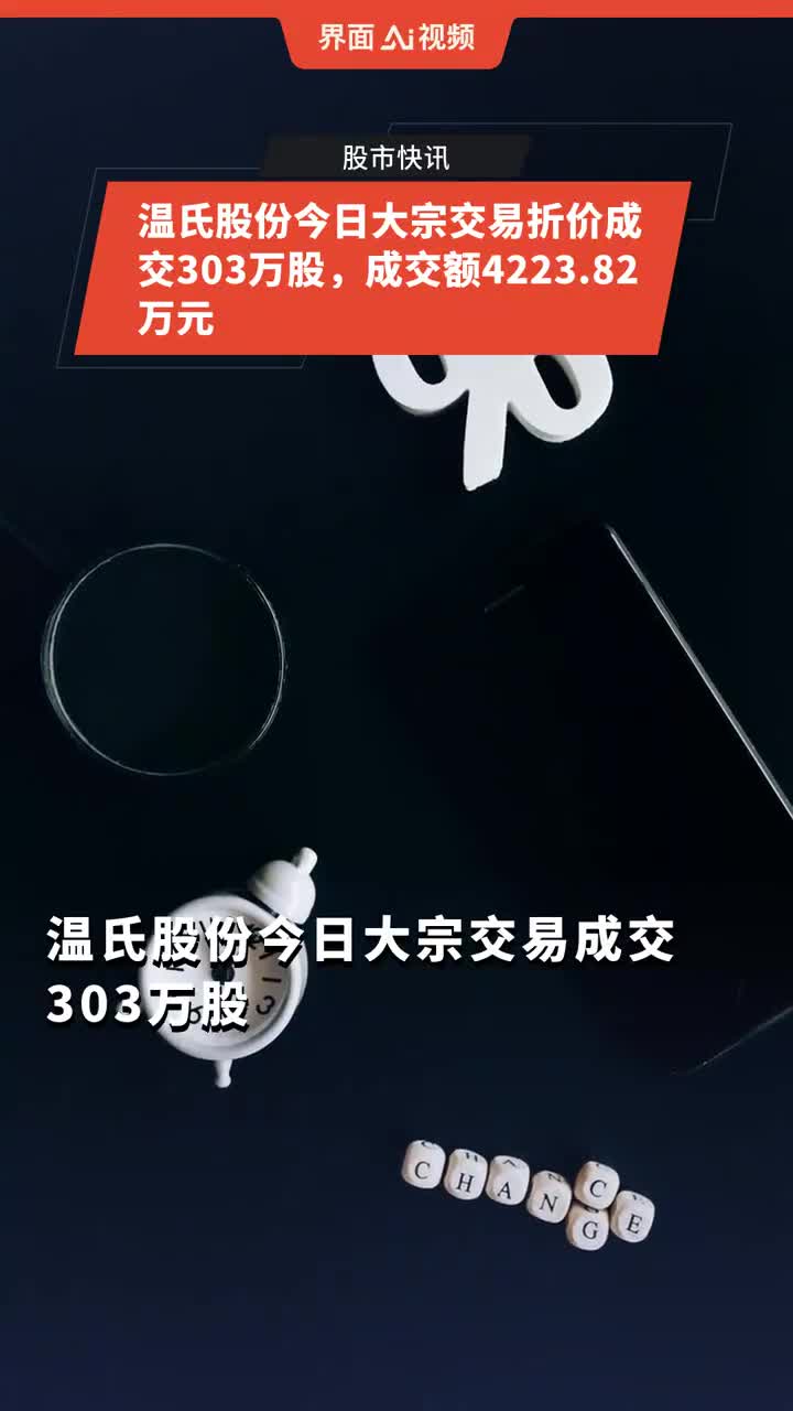 温氏股份现2笔大宗交易 总成交金额1798.84万元