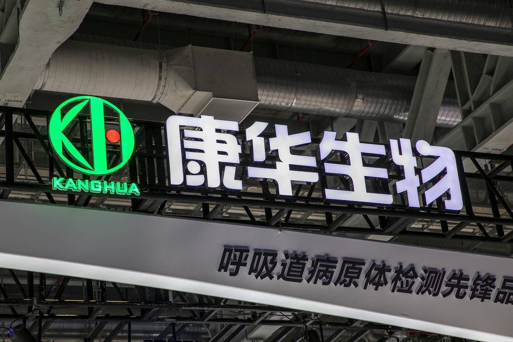华康洁净成立新公司 含供应链管理业务