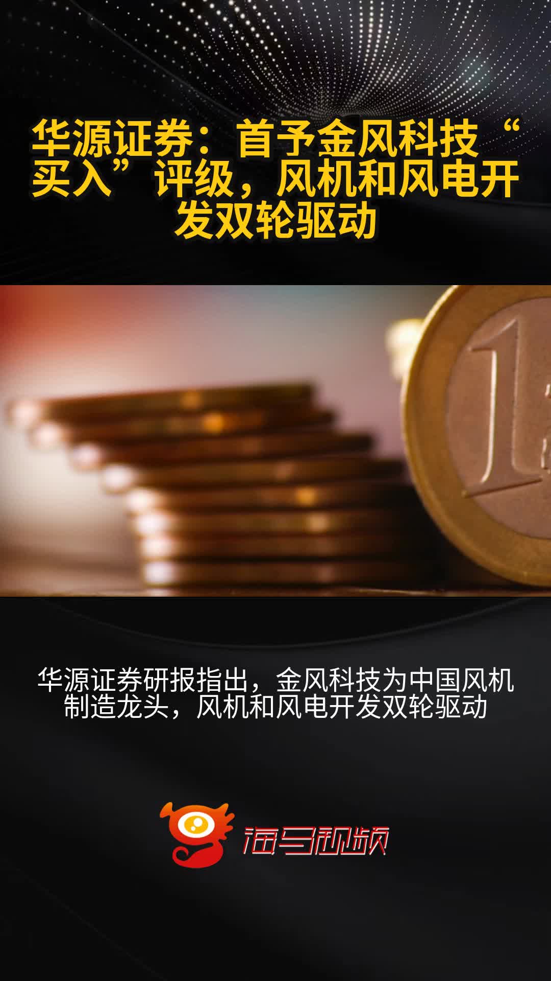 中银证券给予金风科技增持评级,风机盈利改善,海外增长明显