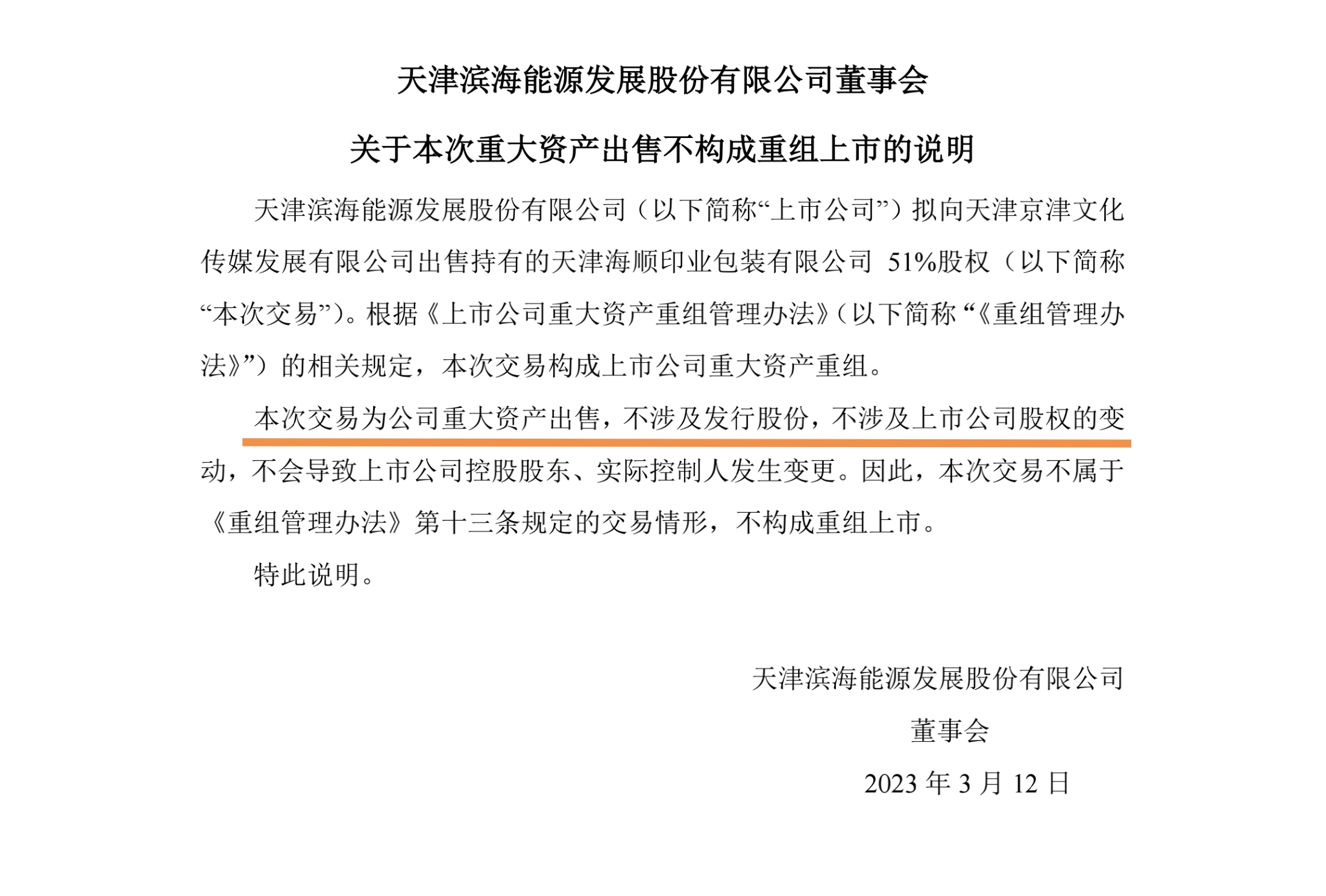 滨海能源:拟收购沧州旭阳100%股权 股票复牌