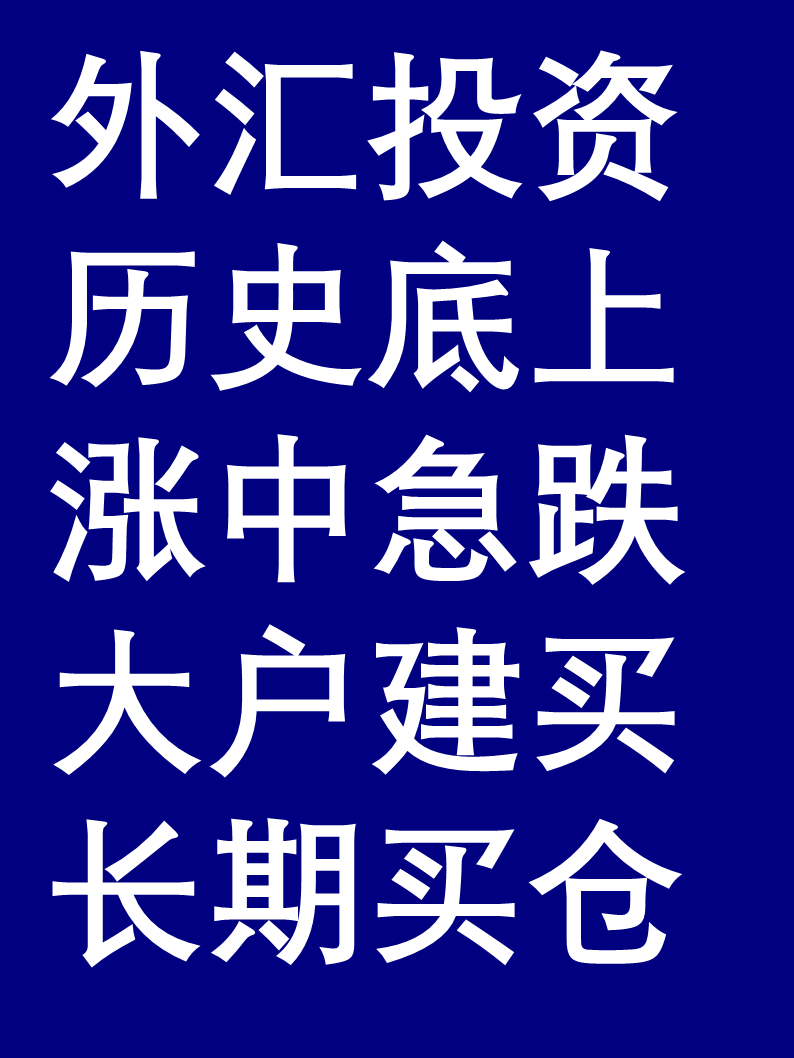 外汇局:4月下旬外资投资境内股票转为净买入