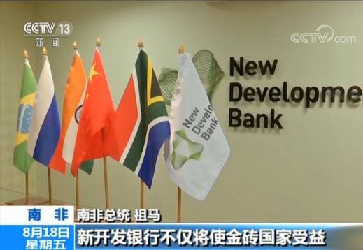 哥伦比亚正式申请加入金砖国家新开发银行