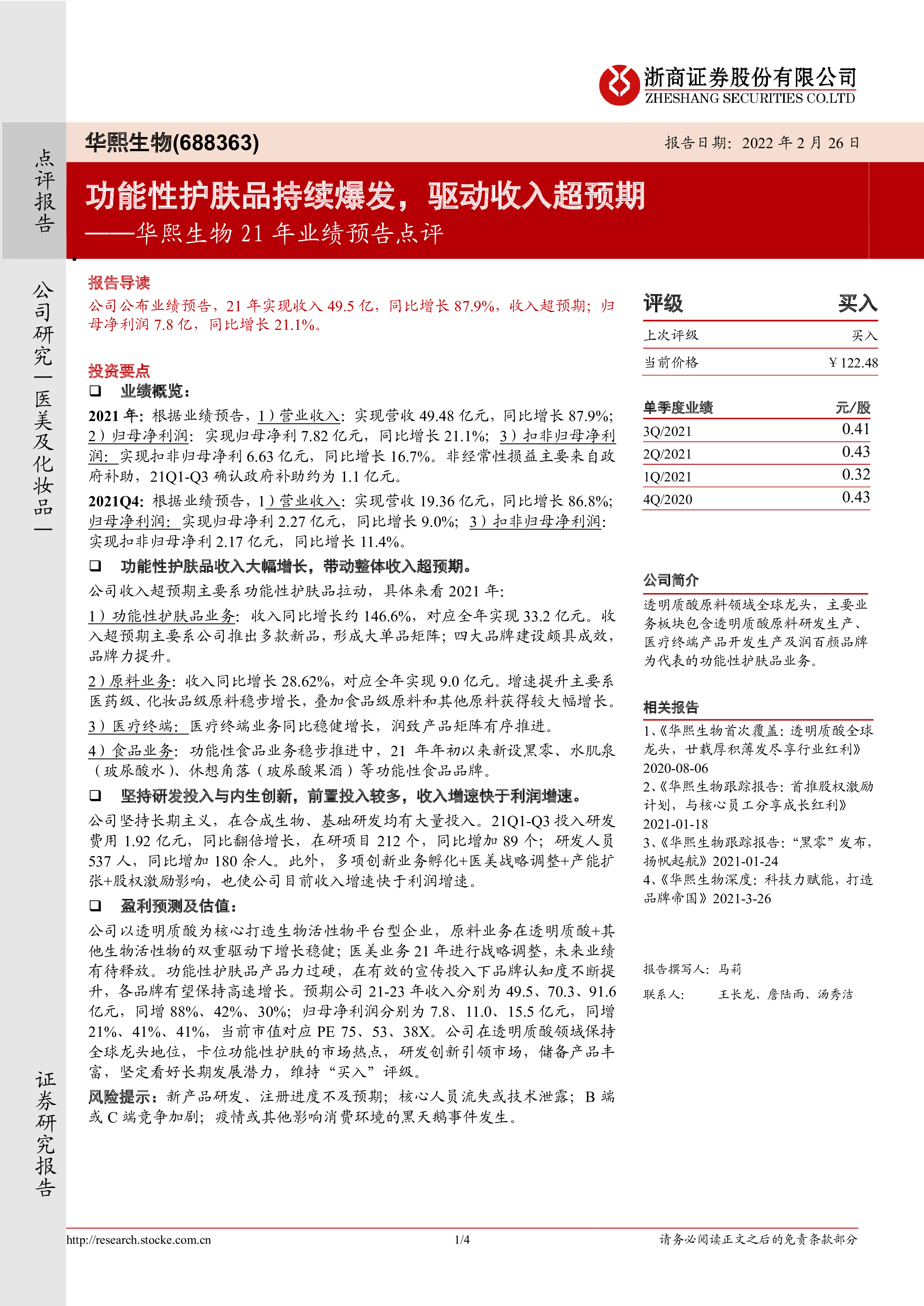 华熙生物指责券商“误导市场”并称已获道歉，研报撰写人回应：内容合规