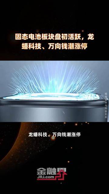 洁美科技：控股子公司与固态电池生产企业战略合作