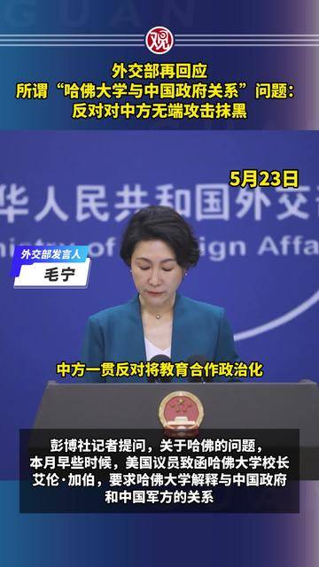 美国政府禁止哈佛大学招收国际学生，外交部回应