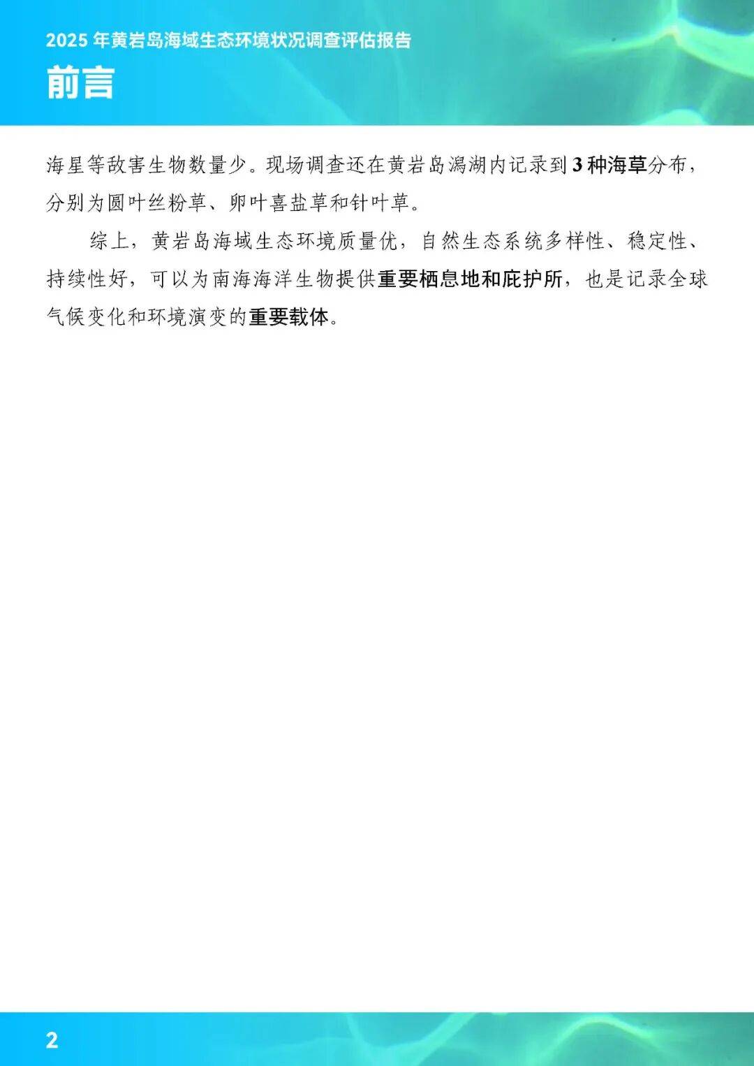 权威报告发布：黄岩岛珊瑚礁生态系统状况总体良好