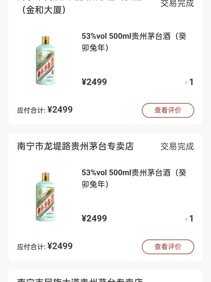 飞天茅台跌破1499元/瓶 i茅台每人每日最多买6瓶