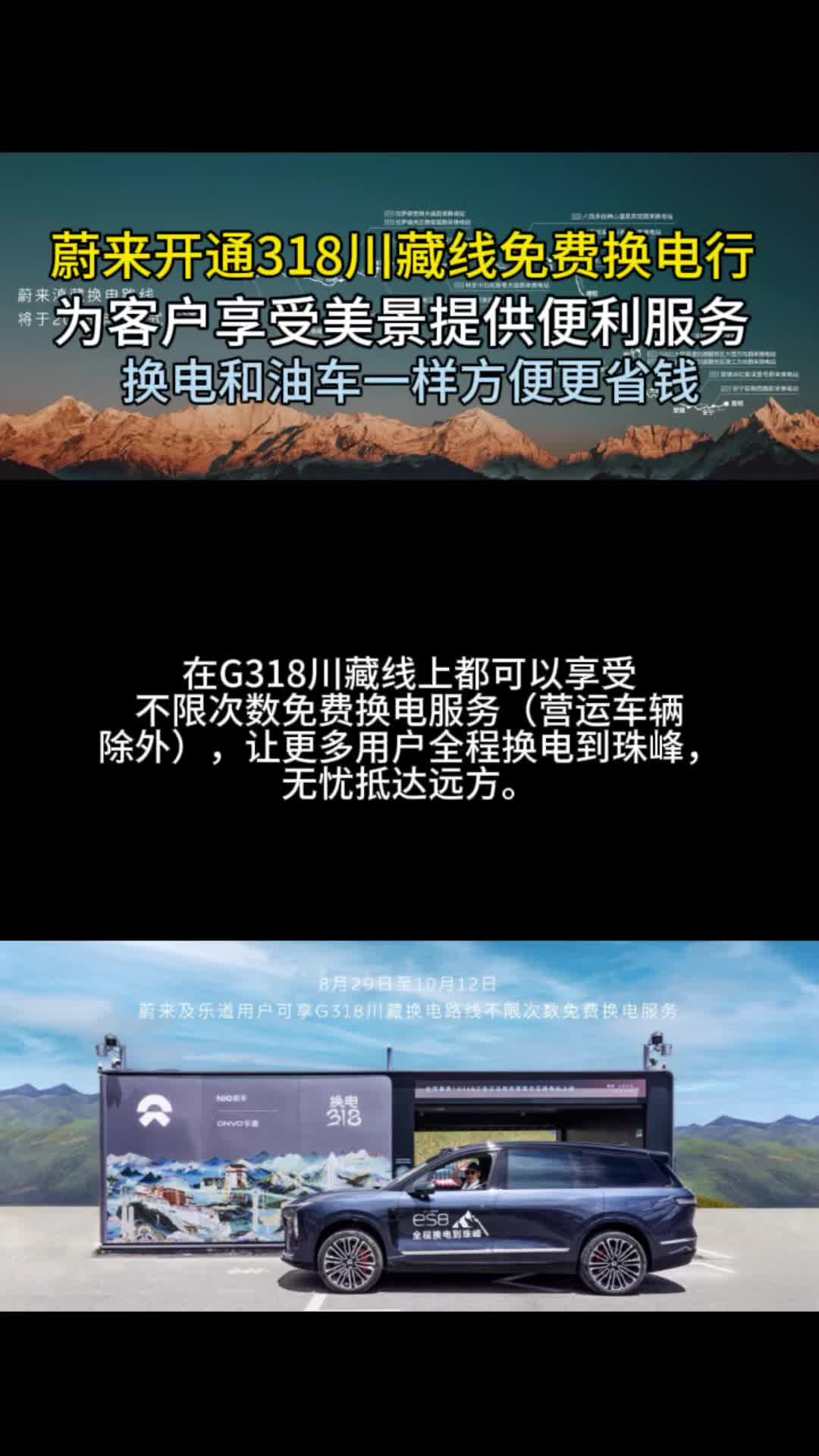蔚来滇藏换电路线贯通,换电到珠峰