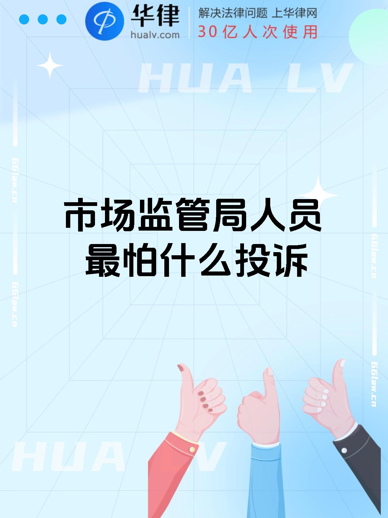 市场监管总局修订发布 《市场监督管理投诉举报处理办法》